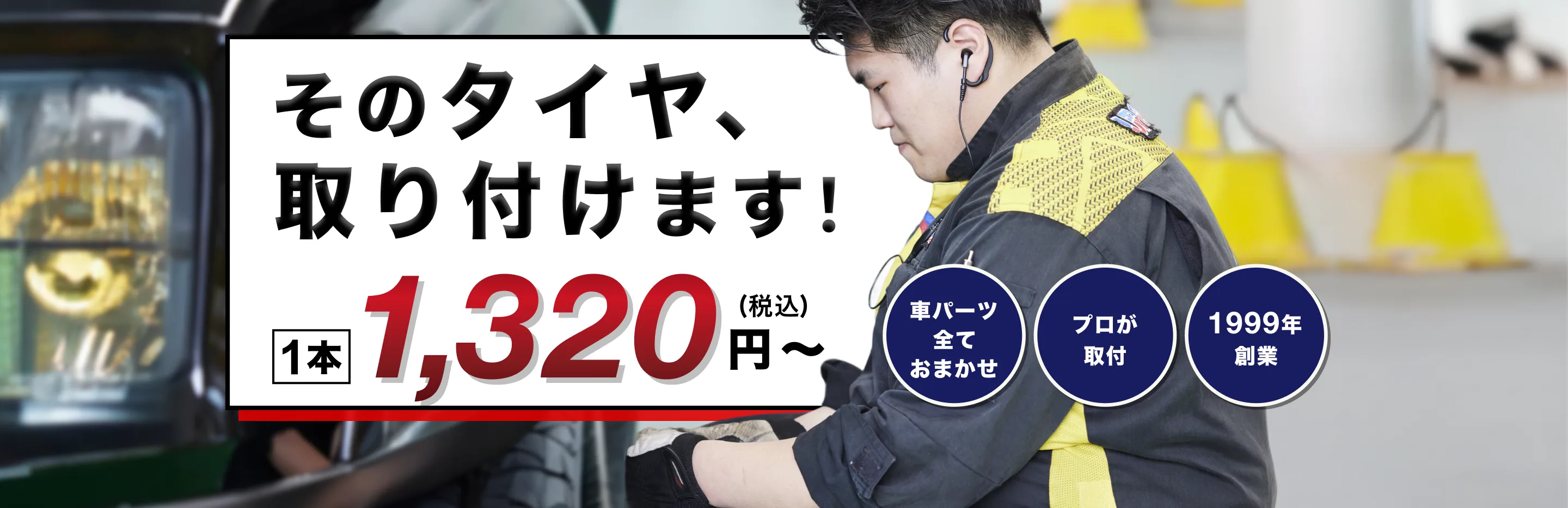 そのタイヤ、取り付けます。1本1,320円〜