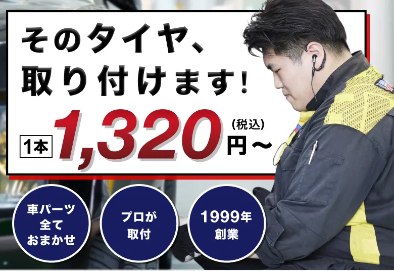 そのタイヤ、取り付けます。1本1,320円〜