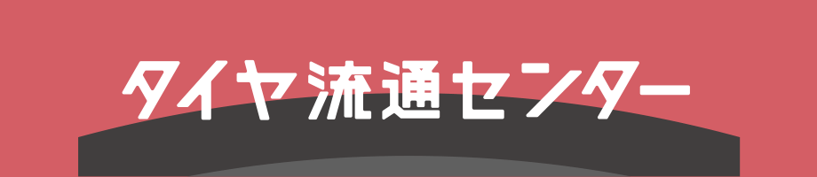 タイヤ流通センター